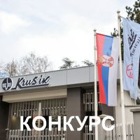 Конкурс за пријем у радни однос радника за позицију: Инжењер информационих технологија